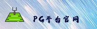 PG平台官方网站