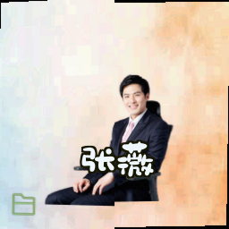 张薇