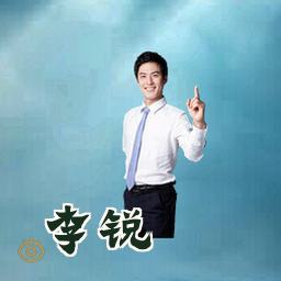 李锐
