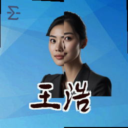 王浩