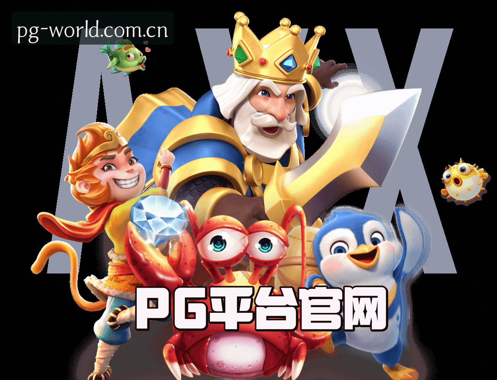 PG平台官方网站